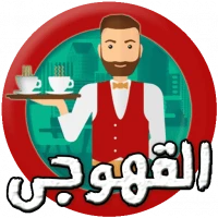 محاسب كاشير مطعم كافيه قهوة