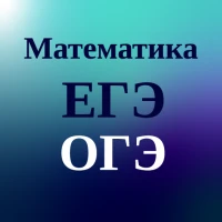 Подготовка ЕГЭ/ОГЭ математика