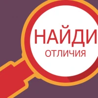 Найди отличия